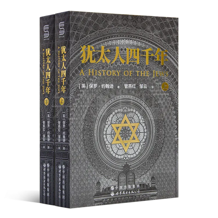 《犹太人四千年》读懂犹太历史6书（6书10册）了解犹太民族的优秀书籍