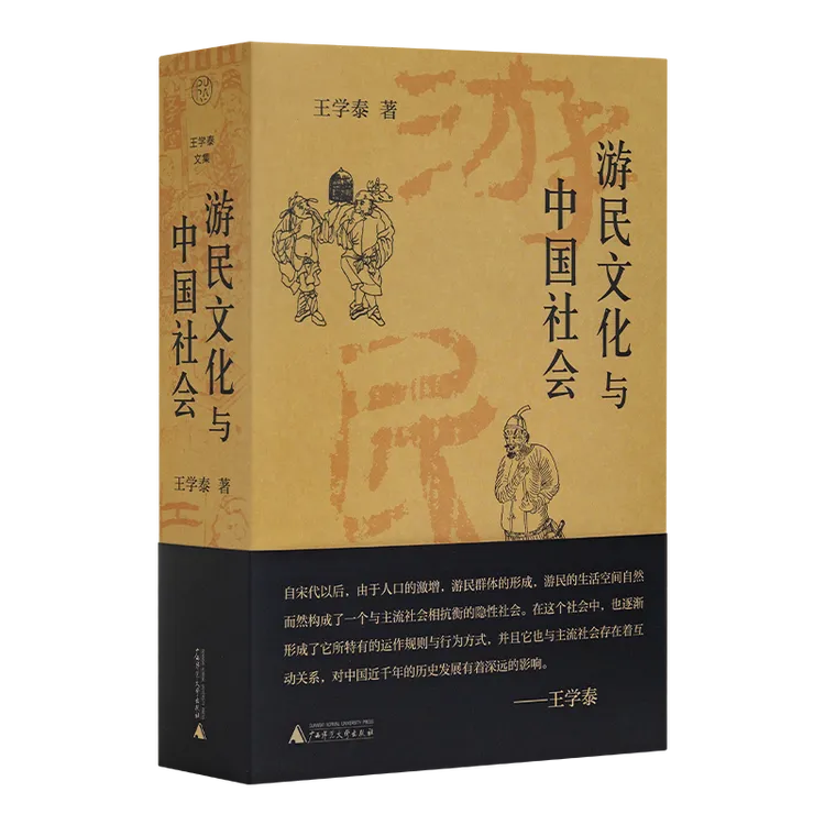 王学泰《游民文化与中国社会》