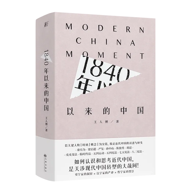王人博 《1840年以来的中国》
