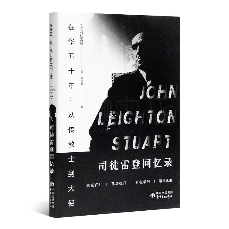 【司徒雷登】《在华五十年：从传教士到大使—司徒雷登回忆录》燕大
