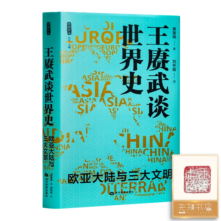 【钤印版】黄基明《王赓武谈世界史：欧亚大陆与三大文明》