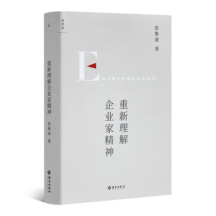 张维迎《重新理解企业家精神》