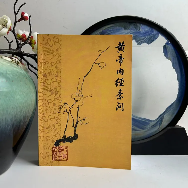 梅花版黄帝内经1963年的未删减原版古籍原著