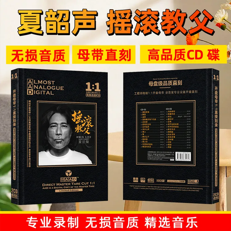 夏韶声CD光盘摇滚天籁经典歌曲HiFi试音母盘直刻CD碟片