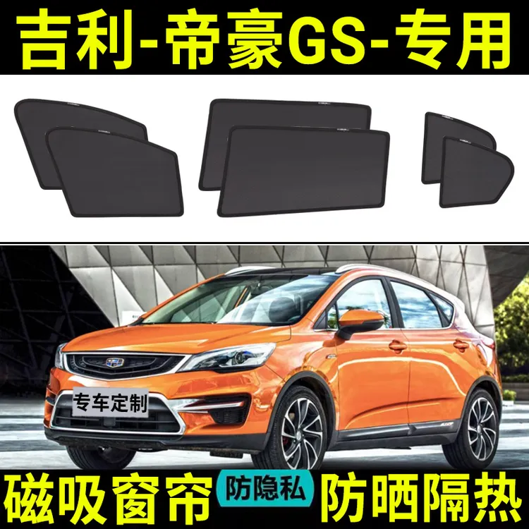 吉利帝豪GS遮阳帘磁吸式网纱隐私帘车窗窗帘防蚊防晒汽车遮阳挡
