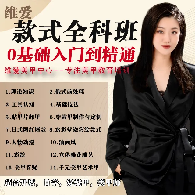 v维爱美甲线上全科班课程：水彩彩绘雕花晕染整手款式（真人穿戴甲）