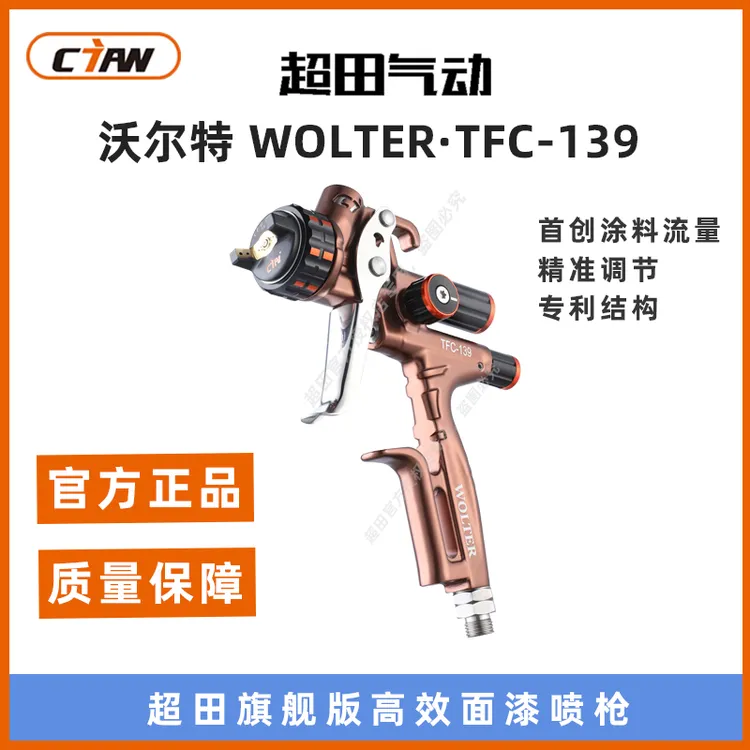 沃尔特WOLTER喷枪TFC139汽车钣金喷漆枪高效面漆喷枪锻造高端氧化