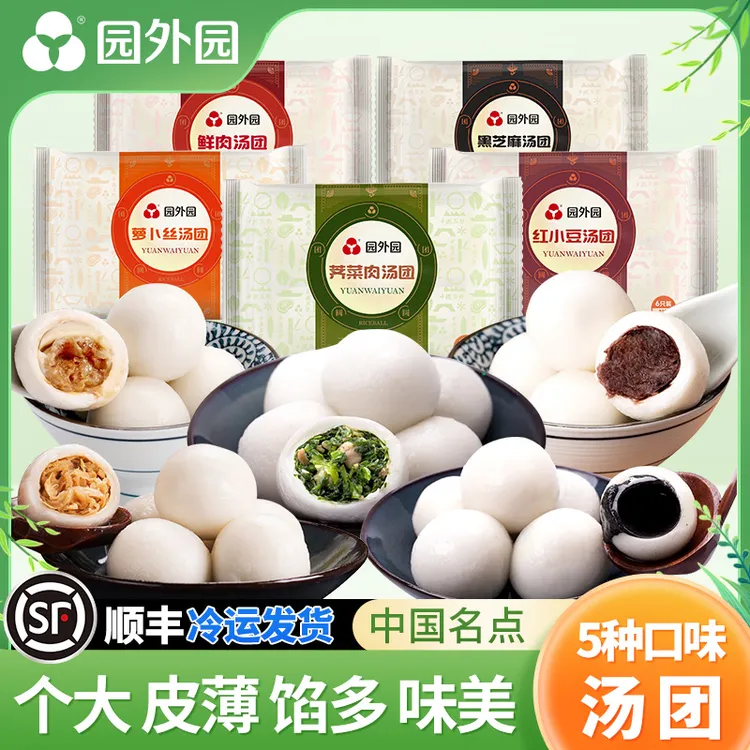 园外园汤团*5盒 1840g (共30只) 常州特产 荠菜肉/黑芝麻/红小豆/萝卜丝/鲜肉