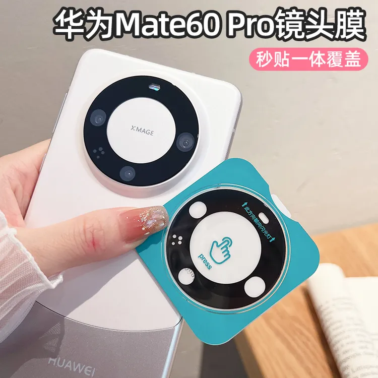 华为mate60pro秒贴定位镜头膜mate60手机镜头贴60Pro+后摄保护膜