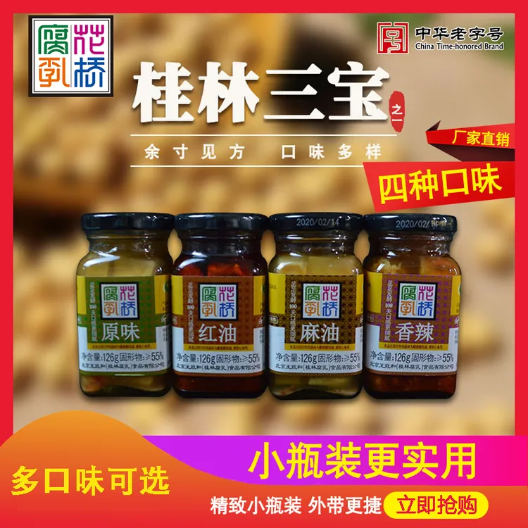 花桥腐乳霉豆腐桂林三宝特产126克原味 红油 麻油 香辣 小瓶装