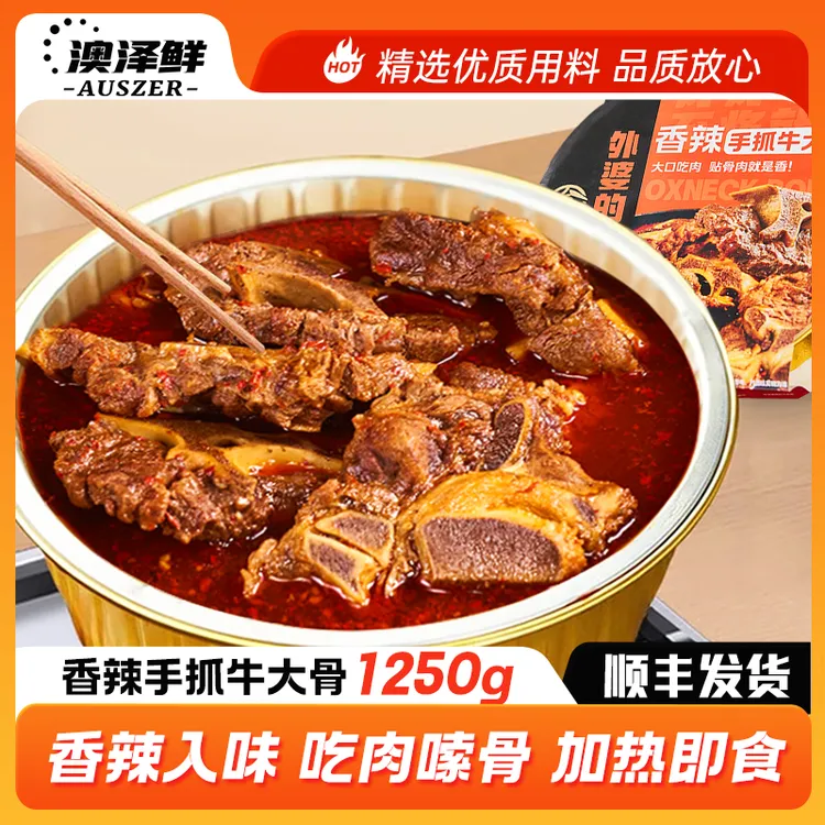 AOZE/澳泽香辣手抓牛大骨火锅1.25KG多肉加热即食便携牛骨火锅