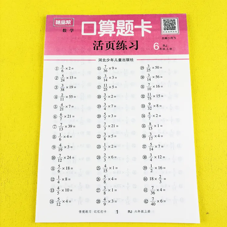 活页口算题卡六年级上册人教版数学口算天天练活页计算数学