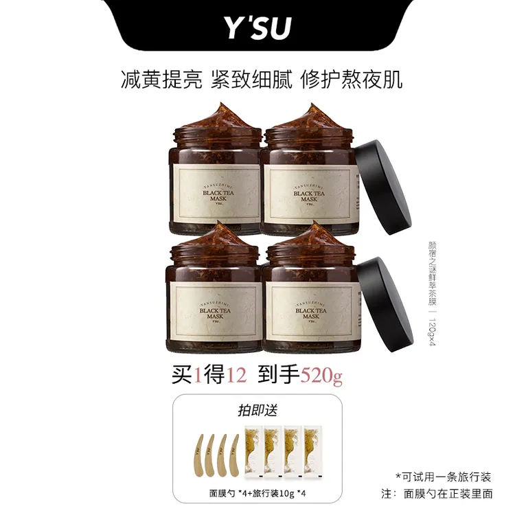 Y'SU颜宿之谜红茶鲜萃茶漾提亮紧致修护亮肤涂抹式面膜舒缓