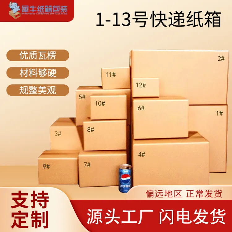 1-13号邮政快递纸箱加厚特硬打包发货搬家包装清仓批发厂家直销商品图