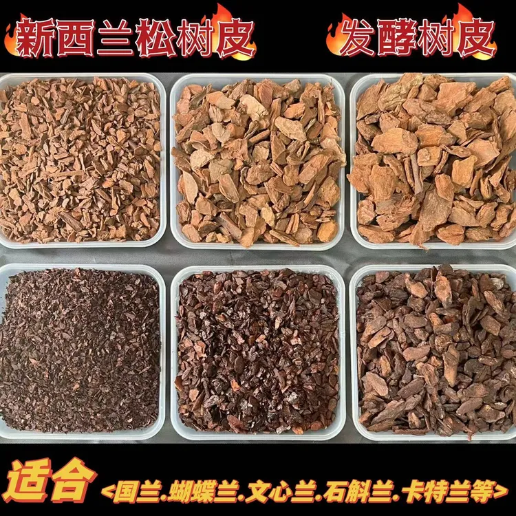 兰花蝴蝶兰国兰专用国产腐熟新西兰松颗粒发酵有机松树皮混合种植