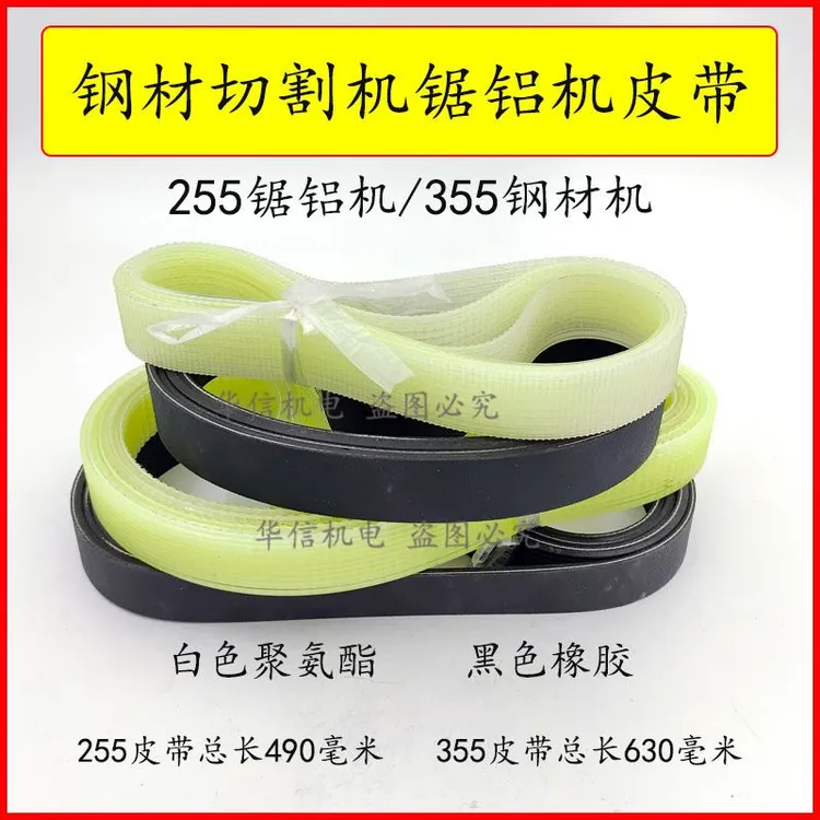 255锯铝机355钢材切割490/630橡胶皮带传送带10槽精品耐用通用