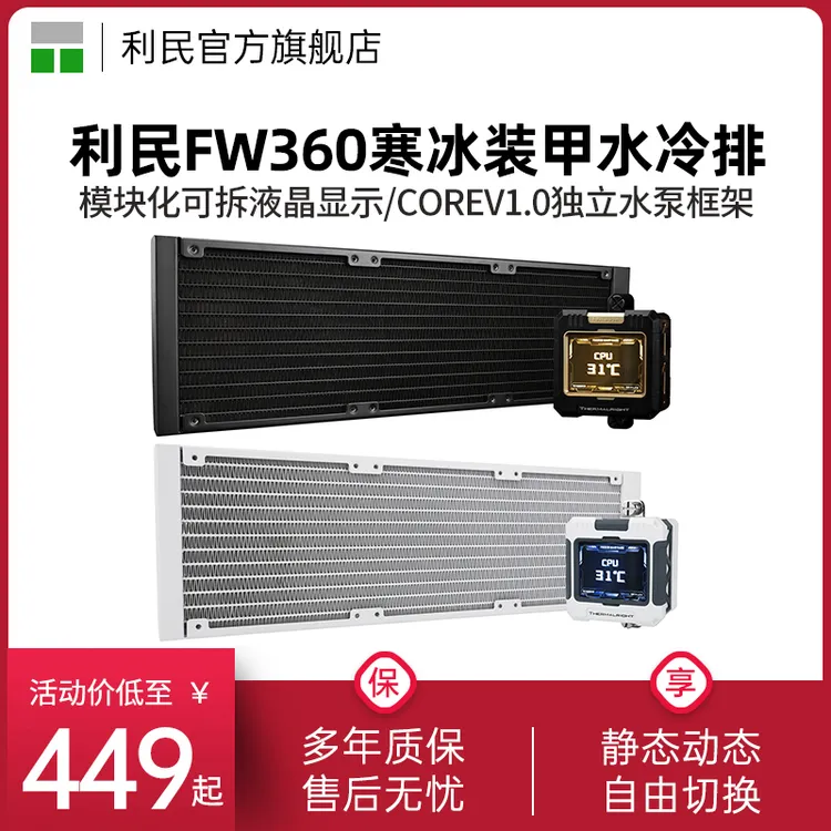 利民FROZEN WARFRAME 360-X液晶方屏一体式360冷排寒冰装甲水冷排
