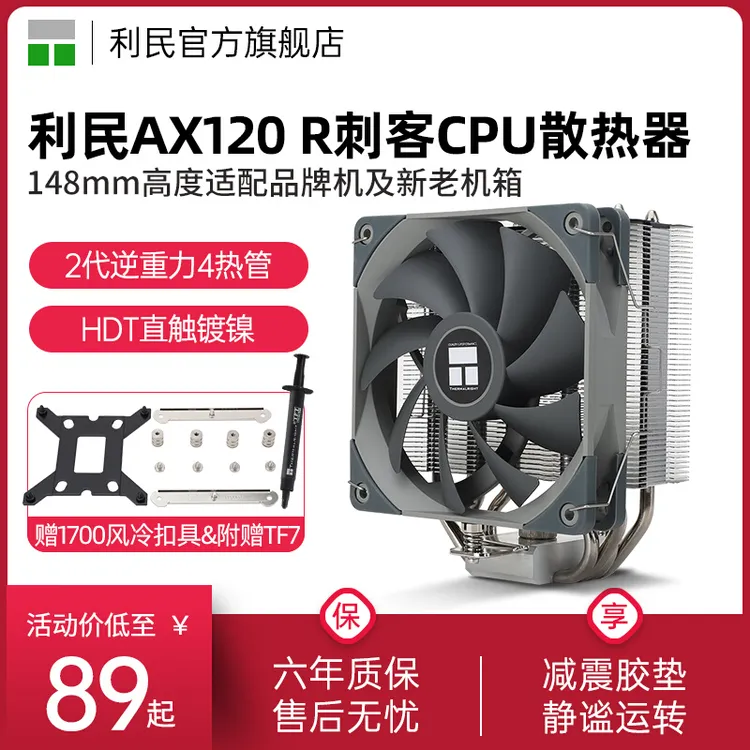  利民AX120R SE CPU散热器风冷 PWM ARGB台式电脑AMD静音CPU风扇