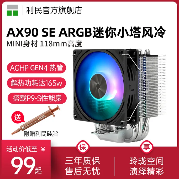利民AX90 SE ARGB 4热管迷你小塔风冷 118mm高度 CPU台式机散热器