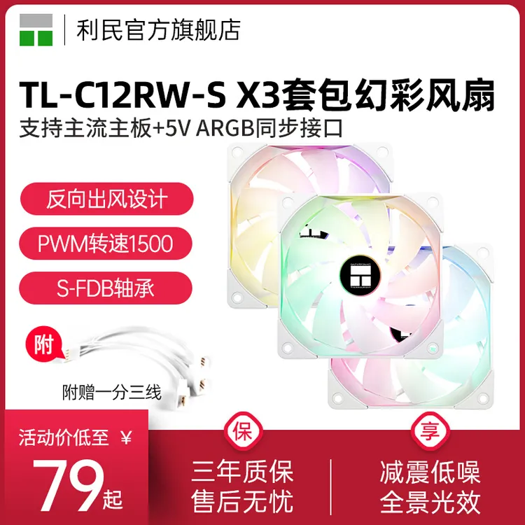 利民TL-C12RW-S X3反向出风12CM白色C14W-S ARGB幻彩静音机箱风扇