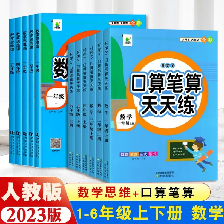 2023新版小橙同学口算笔算天天练1-6年级上下册数学思维专项训练