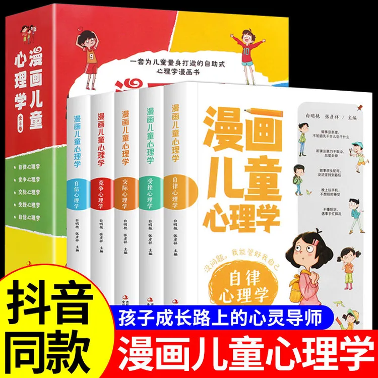 漫画儿童心理学 全套5册 小学生三四年级上册至六年级课外阅读漫
