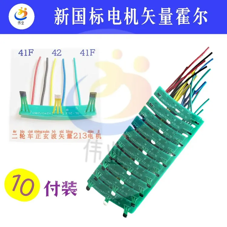 【10付装】新国标专用矢量霍尔型号414241F