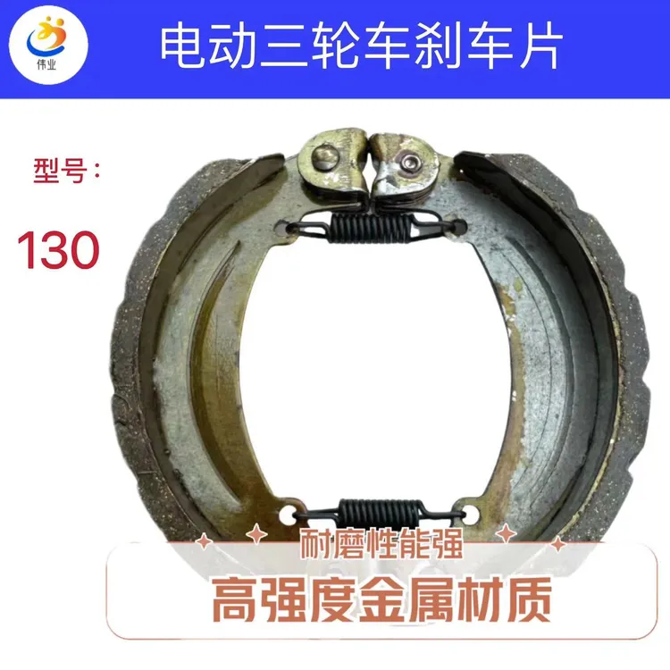 双宇驰【10付装】130/160三轮车刹车蹄块 耐磨性高