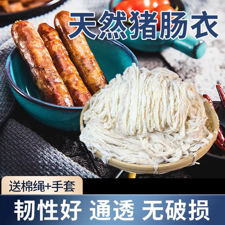 优选天然猪肠衣盐渍灌香腊肠脆皮肠可食用家用自制手工风干肠50g