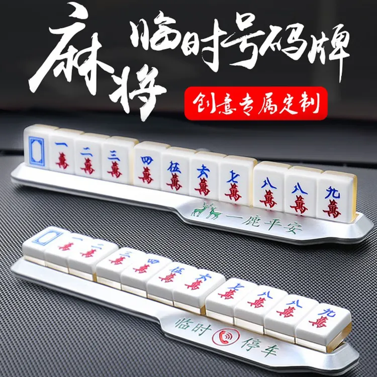 临时停车卡车载固定创意麻将挪车卡美观产品个性专属私人定制发货