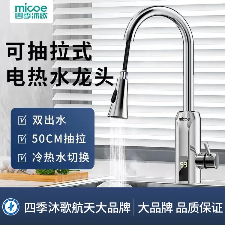 MICOE/四季沐歌电热水龙头抽拉式即热式速热厨房家用快速过水热器