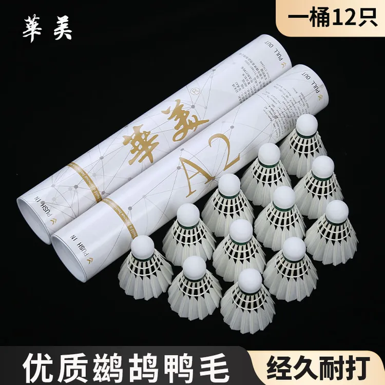 正品华美F8F6A2A3A4A6A7A8羽毛球娱乐训练羽毛球202口粮球耐打