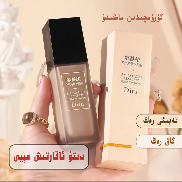 【新疆包邮】Ditu氨基酸空气持妆粉底液细腻轻薄透气遮瑕修饰肤色 