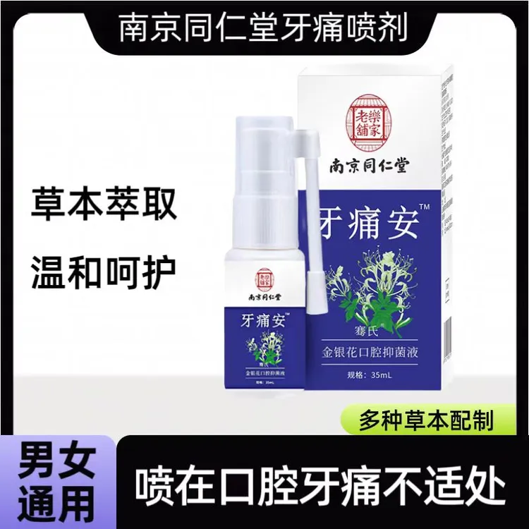 牙齿痛牙疼牙痛喷剂萃取草本抑菌清新温和男女通用口腔喷雾护理
