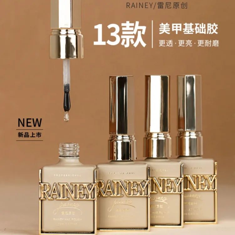 雷尼美甲胶功能胶牢固底胶超亮封层光疗加固胶免洗指甲油胶专用胶