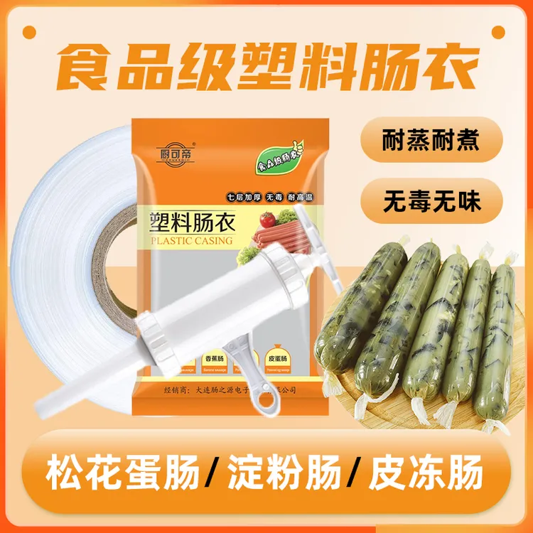 灌肠塑料肠衣食品级火腿肠衣家用自制香肠松花蛋肠透明肠皮耐高温