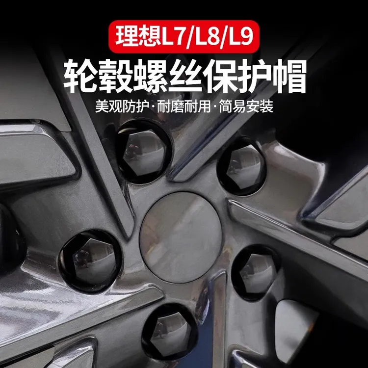 hooti适用于理想L9/L8/L7/L6轮毂螺丝帽轮胎螺丝防锈盖保护外饰件