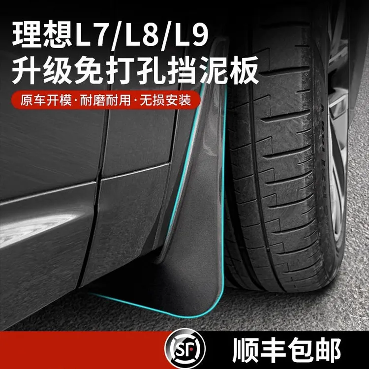 hooti适用理想i6/i8/L9/L8/L7/L6挡泥板原厂无损烤漆前后车轮改装商品图