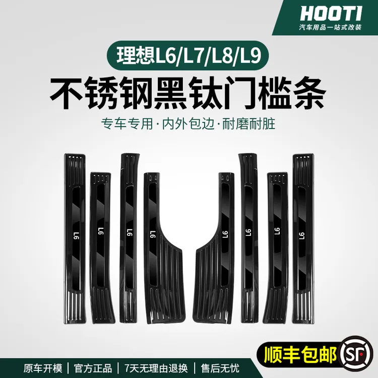 hooti适用于理想L6L7L8L9i8i6门槛条专用不锈钢内饰改保护门槛条