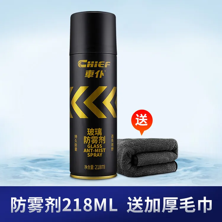 车仆玻璃防雾剂送毛巾 车居两用 汽车玻璃浴室镜眼镜头盔镜通用