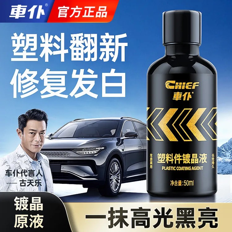 CHIEF/车仆汽车塑料翻新剂镀晶还原剂内饰车外还原老化氧化表板蜡