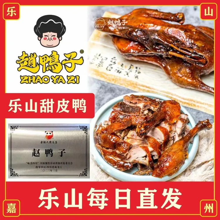 zhaoyazi/赵鸭子非遗乐山甜皮鸭开袋即食全国包邮经典卤味香川味
