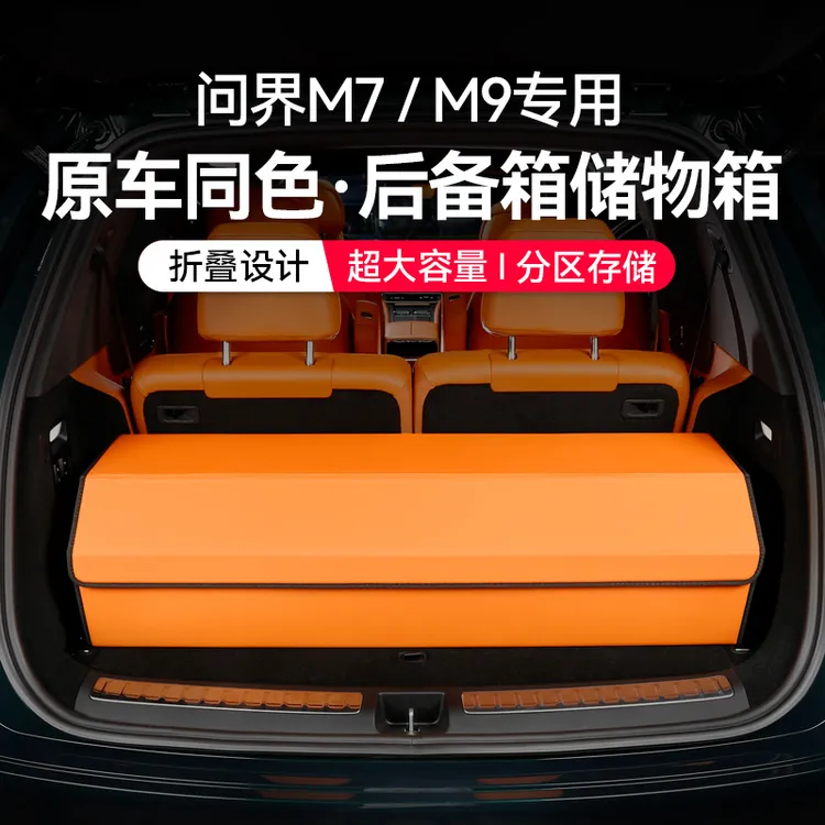 适用问界M7M9后备箱储物箱车用收纳箱高档可折叠置物盒车内饰用品