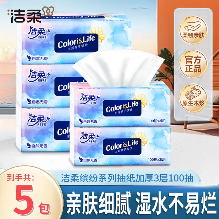 洁柔抽纸纸巾3层100抽*5包缤纷大包可湿水面巾纸卫生纸抽家用实惠