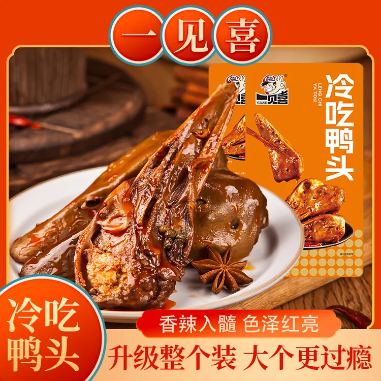 【试吃一个】冷吃鲜卤麻辣鸭头8个/60克零食特产