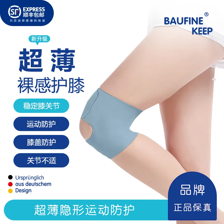 Keep Baufine半月板护膝关节夏季运动超薄升级专用膝盖跑步护具