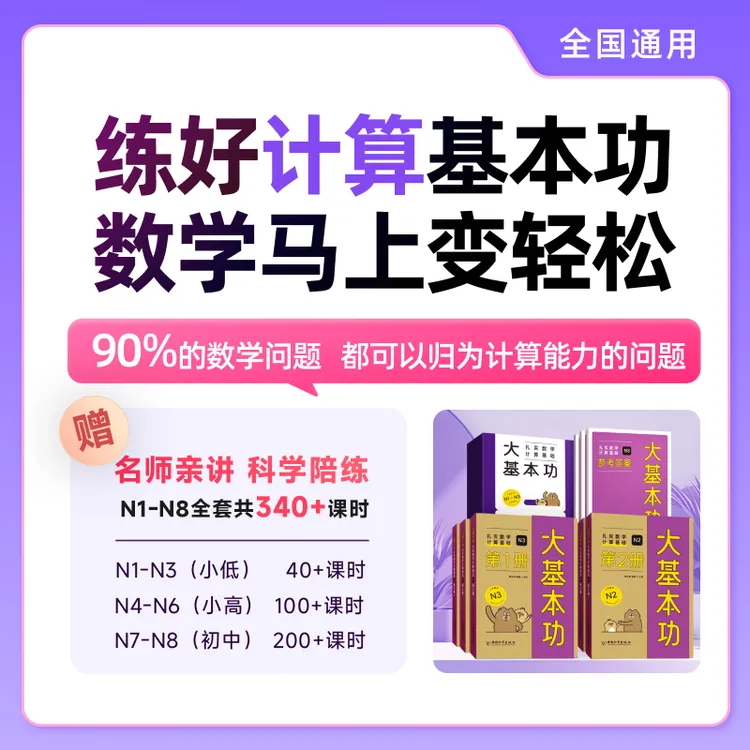 《大基本功：扎实数学计算基础》
