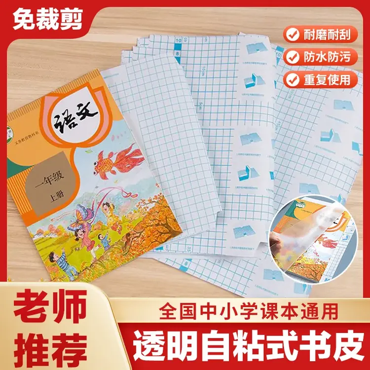 书皮自粘书膜透明磨砂书套一年级小学生语文书课本包书套