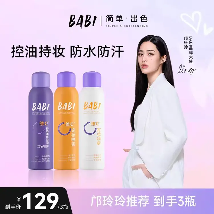 【明星同款  到手3瓶】BA定妆喷雾VC持久定型控油防水防汗不脱妆维C