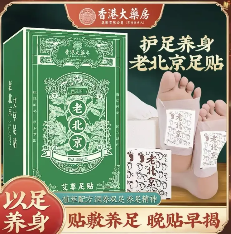 正宗老北京足贴艾草竹醋足贴老北京艾叶艾草家用护理50贴/盒
